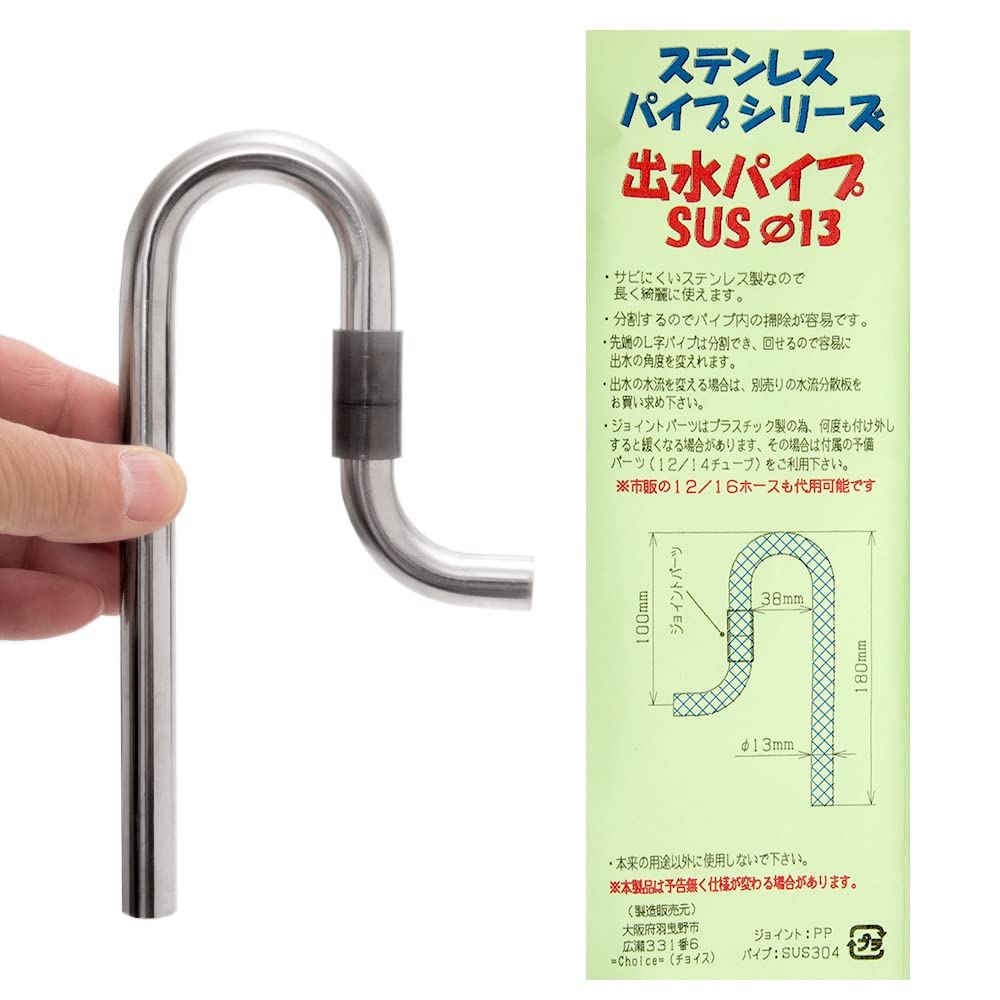 Amazon.co.jp: チョイス 出水パイプ SUS 直径13 ステンレス製 SUS304